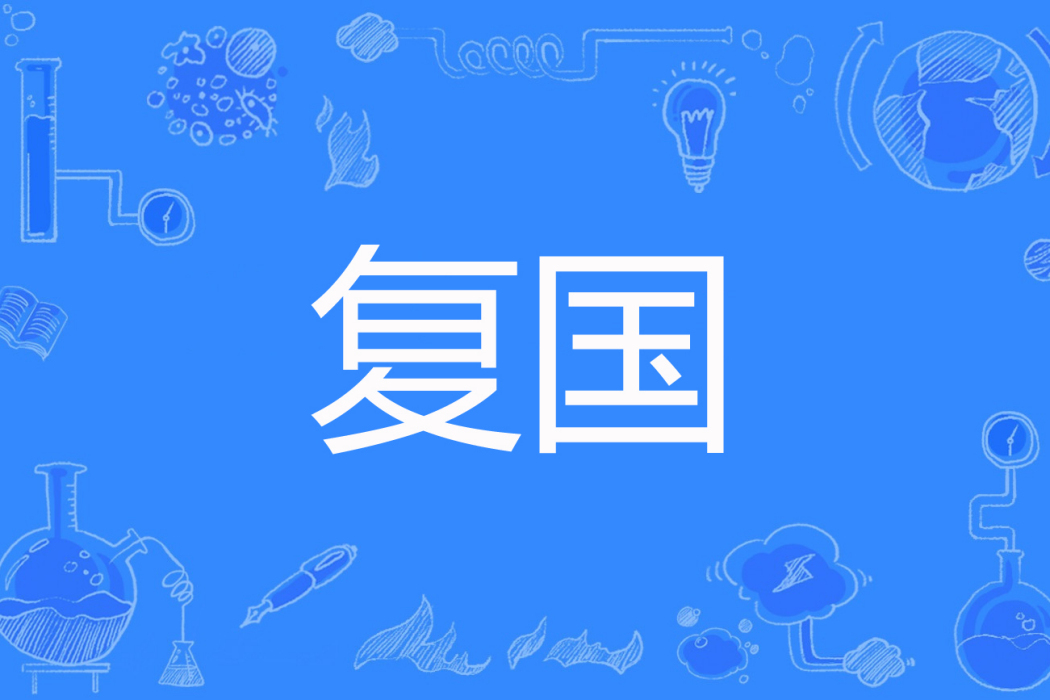 復國(小橋老樹創作的歷史傳奇網路小說) 復國(小橋老樹創作的歷史傳奇網路小說)