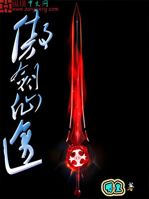 傲劍仙途 傲劍仙途