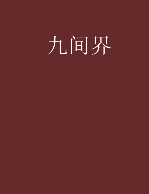 九間界