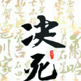 決死(先軫所著歷史小說) 決死(先軫所著歷史小說)