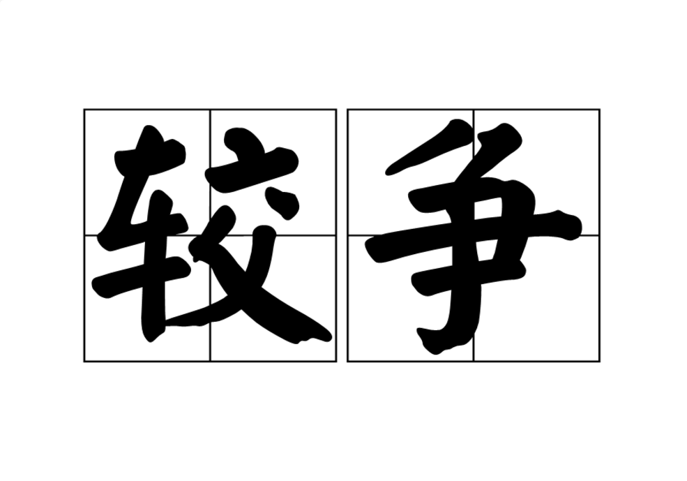 較爭 較爭