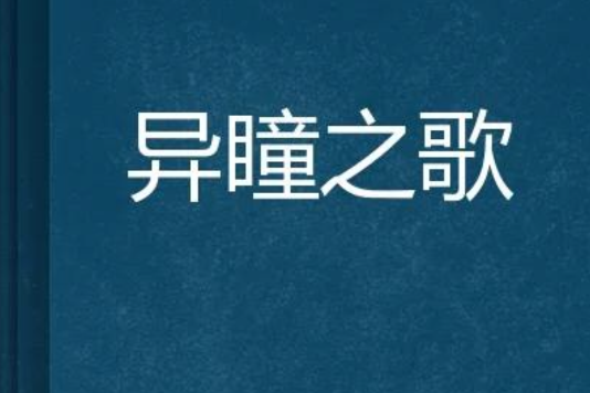 異瞳之歌 異瞳之歌