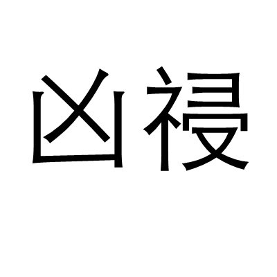 凶祲 凶祲