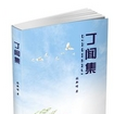 丁聞集 丁聞集