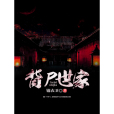 背屍世家 背屍世家