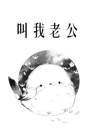 叫我老公 叫我老公