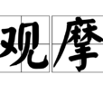 觀摩 觀摩
