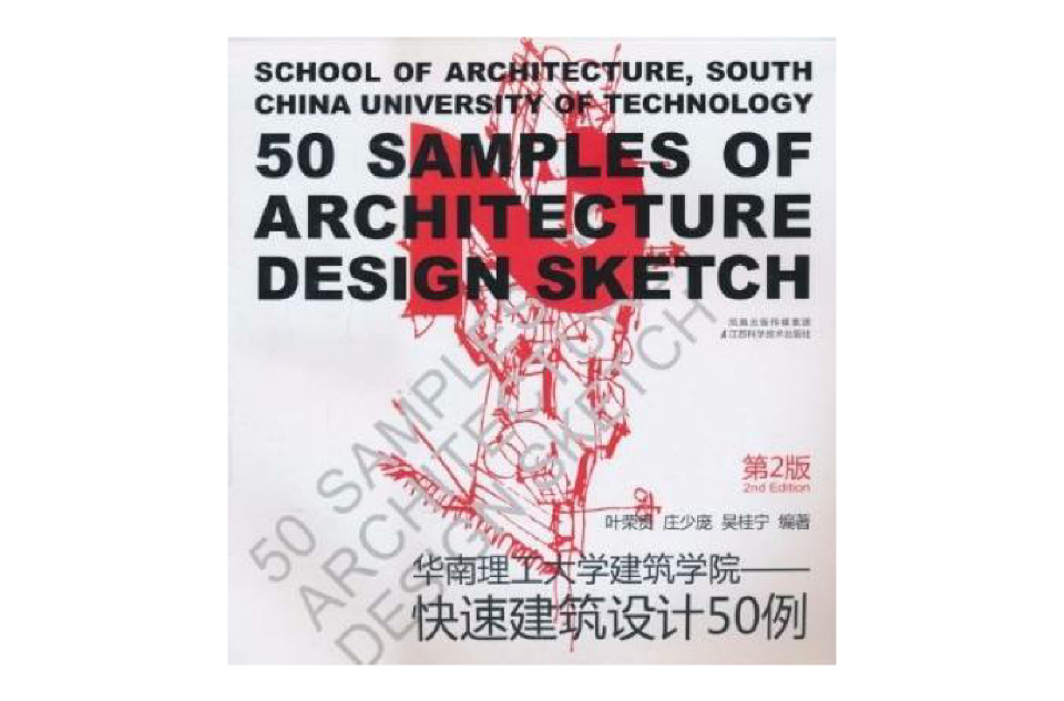 華南理工大學建築學院快速建築設計50例