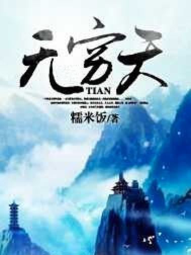 無窮天 無窮天