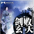 劍敗玄天 劍敗玄天