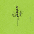 病隙碎筆 病隙碎筆