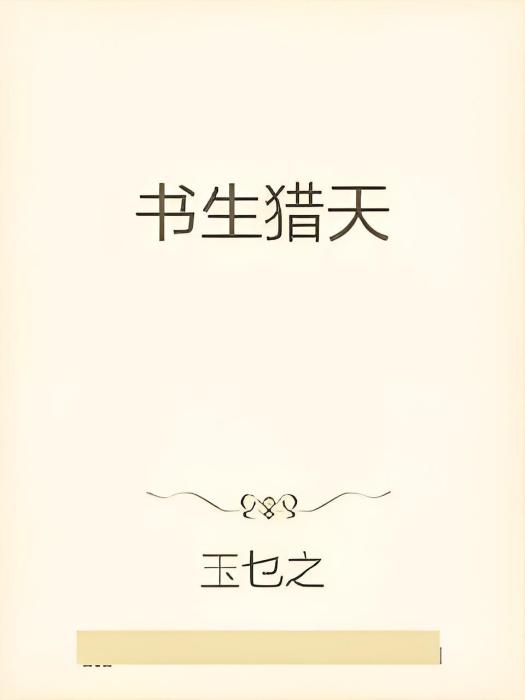 以書獵天 以書獵天