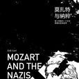 莫扎特與納粹