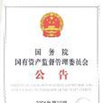 國務院公告 國務院公告