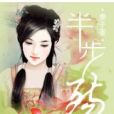 半步殤 半步殤