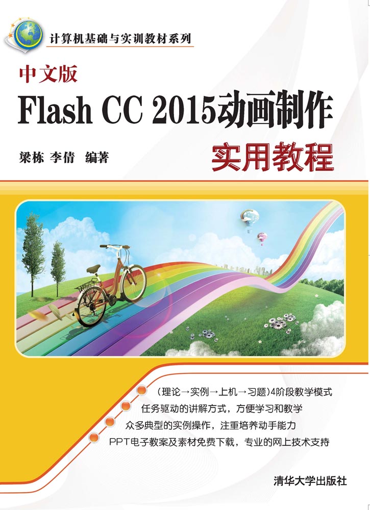 中文版Flash CC 2015動畫製作實用教程