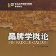 品牌學概論(餘明陽、 韓紅星編著書籍) 品牌學概論(餘明陽、 韓紅星編著書籍)