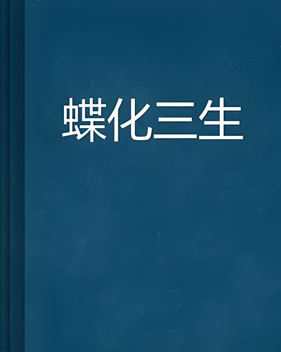 蝶化三生