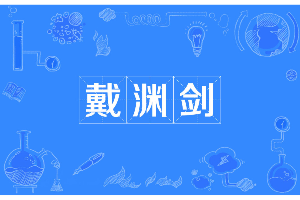 戴淵劍 戴淵劍