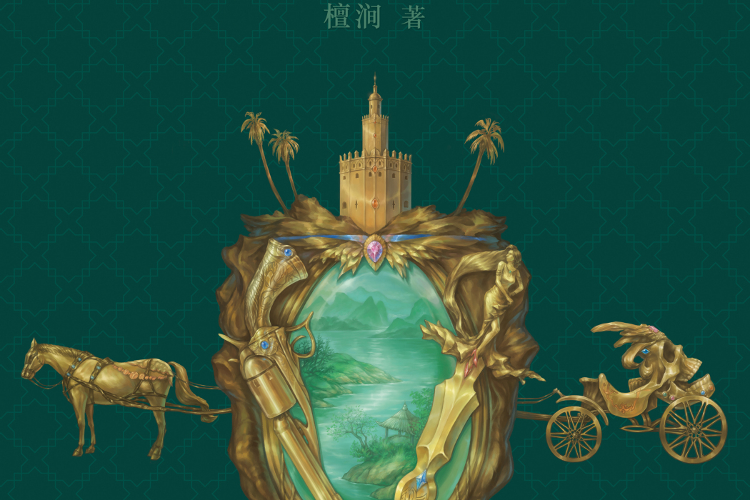 黃金塔(2020年瀋陽出版社出版圖書) 黃金塔(2020年瀋陽出版社出版圖書)