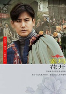 索瑪花開(2017王偉民執導電視劇)