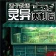靈異便利店 靈異便利店