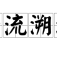 沿流溯源 沿流溯源