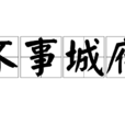 不事城府