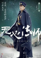 無心法師(2015年韓東君主演民國奇幻劇) 無心法師(2015年韓東君主演民國奇幻劇)