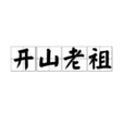 開山老祖