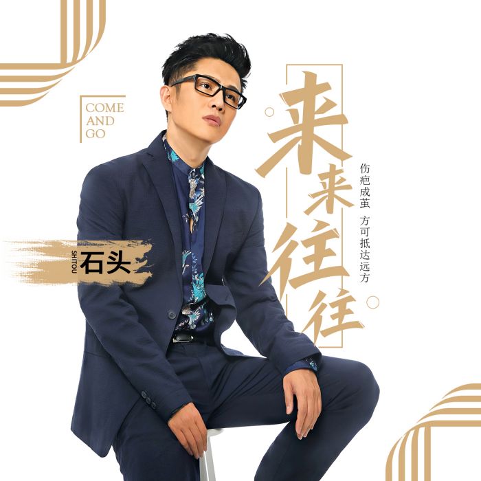 來來往往(石頭演唱歌曲) 來來往往(石頭演唱歌曲)