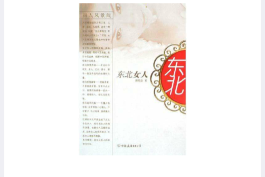 東北女人(圖書) 東北女人(圖書)