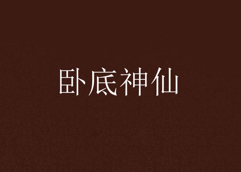 臥底神仙 臥底神仙