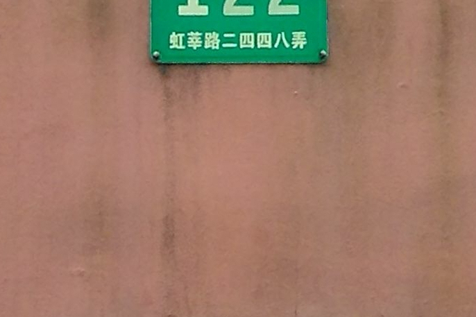 虹莘路 虹莘路