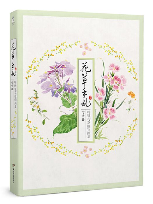 花草手札 花草手札