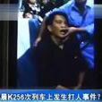K256打人事件 K256打人事件