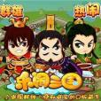 樂鬧三國 樂鬧三國