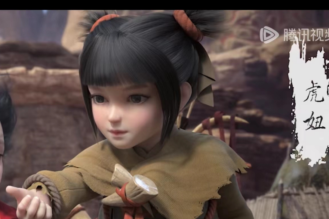 虎妞(《完美世界》中的角色) 虎妞(《完美世界》中的角色)