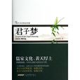 君子夢(2014年安徽文藝出版社出版圖書) 君子夢(2014年安徽文藝出版社出版圖書)