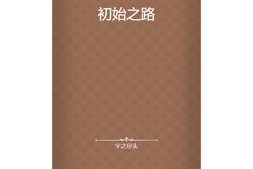 初始之路 初始之路