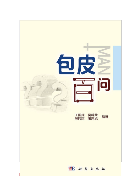 包皮百問 包皮百問