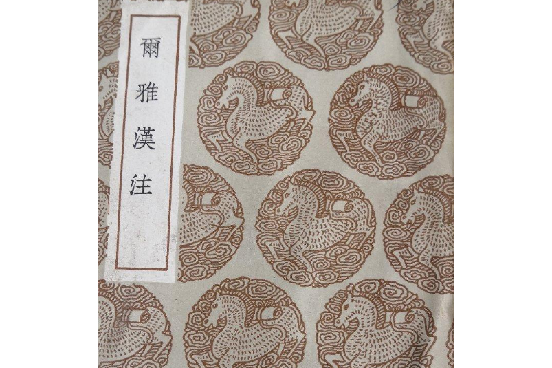 爾雅漢注 爾雅漢注