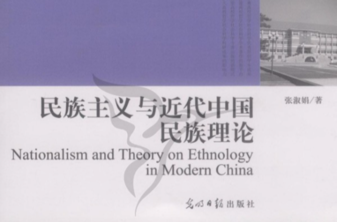 民族主義與近代中國民族理論