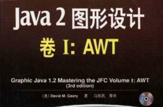 Java 2圖形設計――卷Ⅰ:AWT（附CD）