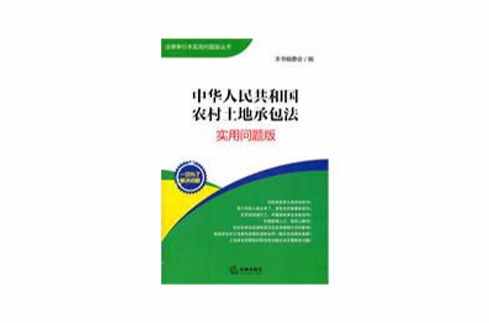 中華人民共和國農村土地承包法：實用問題版