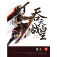 吞天戰皇(虎王著網路小說) 吞天戰皇(虎王著網路小說)