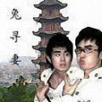 人兔尋妻 人兔尋妻