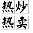 熱炒熱賣 熱炒熱賣