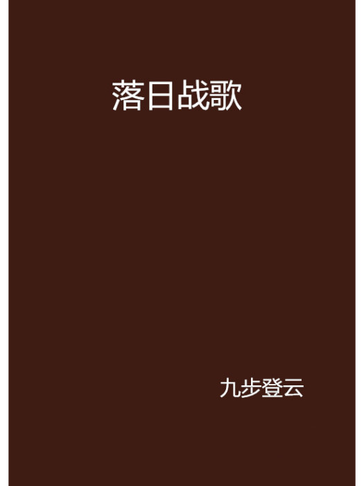落日戰歌 落日戰歌