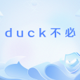 duck不必 duck不必